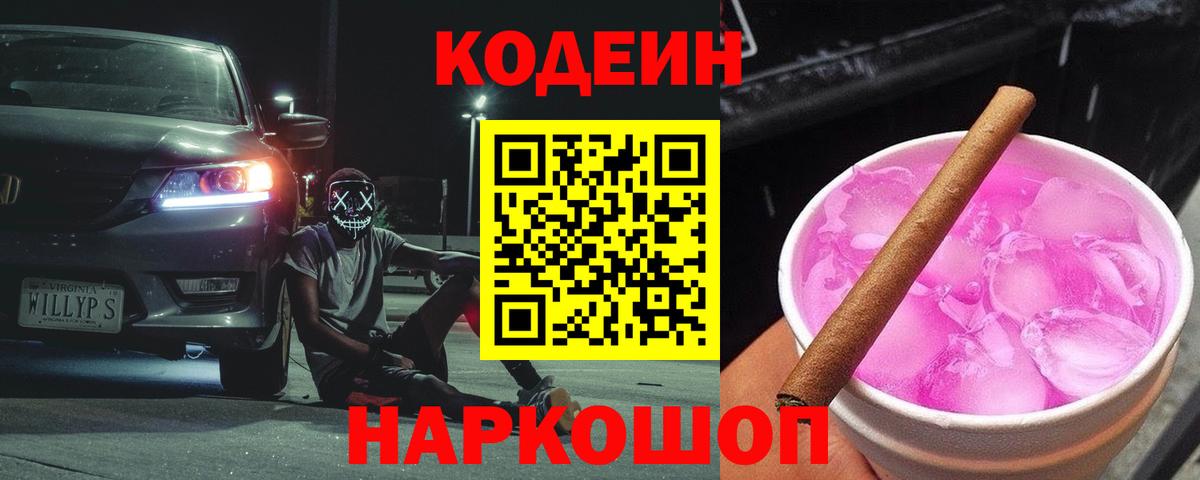 Кодеин напиток Lean (лин)  Вход с VPN  Кодеин Purple Drank  Волжск 